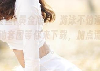 AISS爱丝(黄金版) – 游泳不怕湿，亚美依的泳池套图等你来下载，加点清凉气息吧。