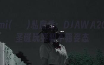 Mimmi(밈미)私房秀：DJAWA2021的圣诞玩耍和不羁姿态