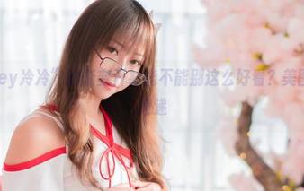 “Money冷冷”的渐变开衫能不能别这么好看？美图图集请速递