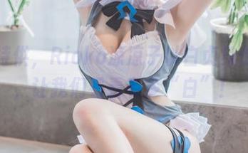 写真特供，Rioko凉凉子以白贞身份乱入，让我们看看有多“白”！