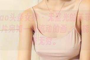 TouTiao头条女神 – 无圣光的苏菲菲与套装，图片宛如一幅流动的画，总能让人回味无穷。