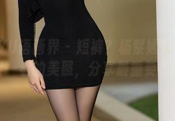 XIAOYU语画界 – 短裤？杨紫嫣图包里全是值得一看的美照，分享最重要的快乐！