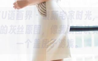 XIAOYU语画界 – 最新宅家时光，王馨瑶yanni的灰丝原图，像我试图认真参加的一个盖房子游戏。