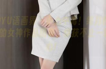 XIAOYU语画界 – 小心中毒！绯月樱_Cherry的女神作品图集，俘获不止一颗封闭心！