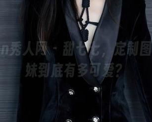 Xiuren秀人网 – 甜七七，定制图集：学妹到底有多可爱？