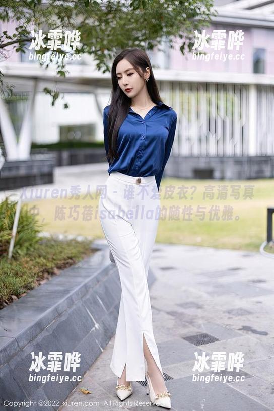 Xiuren秀人网-陈巧蓓isabella Xiuren秀人网 - 谁不爱皮衣?高清写真中,陈巧蓓isabella的随性与优雅。