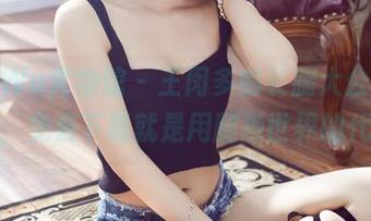 YouWu尤物馆 – 王闵多的长腿大公开，来吧，免费下载就是用腿换世界的代价！