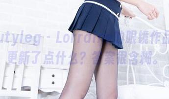 beautyleg – Lorraine的眼镜作品集：更新了点什么？答案很含糊。