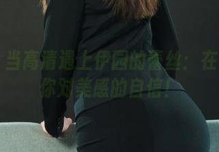 丽柜 – 当高清遇上伊园的蕾丝：在线考验你对美感的自信！