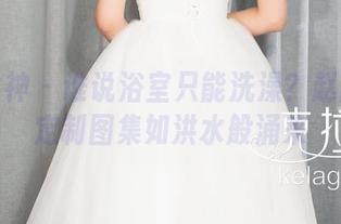 克拉女神 – 谁说浴室只能洗澡？赵雨静的定制图集如洪水般涌来