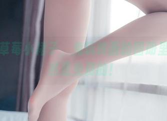 啊，草莓小裙子，兔玩映画的图册里，竟然是免费的！