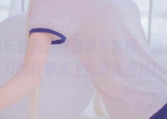 来自兔玩映画的高雄赛车套图，谁说赛车只能在赛道上？稳扎稳打！