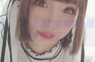 私拍资源：当十万珍吱伏特穿上睡裙，画风突然变了！