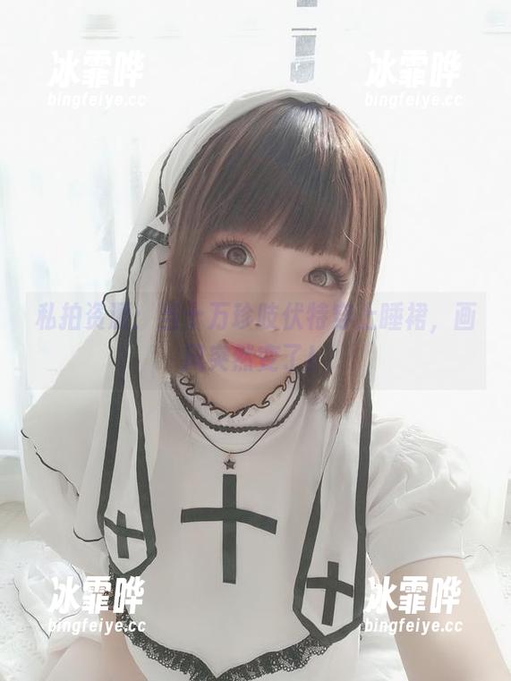 私拍资源：当十万珍吱伏特穿上睡裙，画风突然变了！
