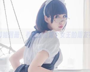 南鸽的御姐图册，看看穿得像个女王的朋友有多酷！