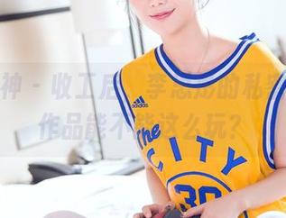 头条女神 – 收工后，李思彤的私密浴缸：作品能不能这么玩？
