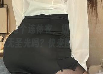 微密圈 – 这个连体衣，奶雯难道是为了挑战无圣光吗？快来图包见证。