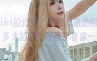 安食Ajiki的修女，你能想象她的壁纸有多大胆吗？原图等着你…