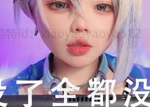 符玄自拍版：小瑶幺幺独家写真集，下载后请自备眼药水！