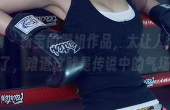 尤果网 – 靳宝的御姐作品，太让人得意忘形了，难道这就是传说中的气场？