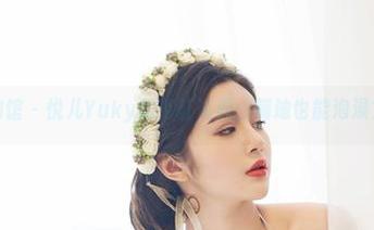 尤物馆 – 悦儿Yuky的浴缸资源：蹦迪也能泡澡？！