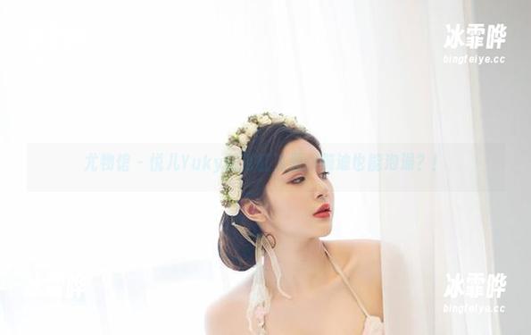 尤物馆-悦儿Yuky 尤物馆 - 悦儿Yuky的浴缸资源:蹦迪也能泡澡?!