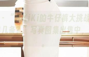 尤蜜荟 – “宋KiKi的牛仔裤大挑战！你能辨认出几条？”写真图集出售中，快来看。