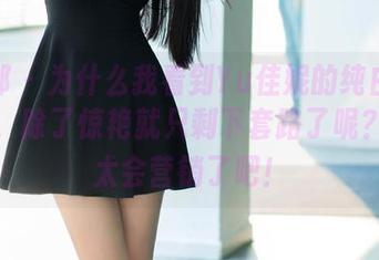 推女郎 – 为什么我看到Yu佳妮的纯白写真图包，除了惊艳就只剩下套路了呢？商家太会营销了吧！