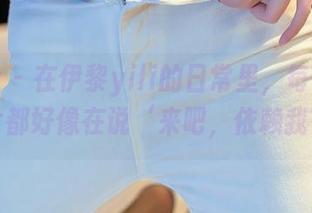 星颜社 – 在伊黎yili的日常里，每一张图片都好像在说‘来吧，依赖我’