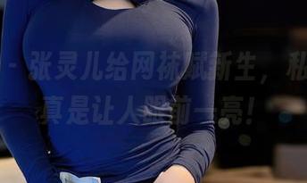 星颜社 – 张灵儿给网袜赋新生，私房写真真是让人眼前一亮！