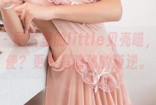 果团网 – 图片里的little贝壳喵，护士天使？更多是隐秘的叛逆。