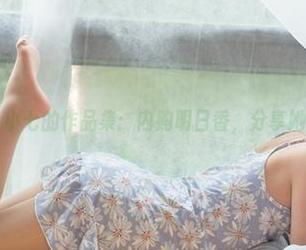 森萝财团 – 小七的作品集：内购明日香，分享她的美丽奇遇