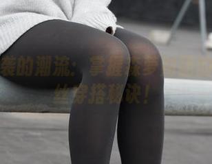 亟待来袭的潮流：掌握森萝财团的50D白丝穿搭秘诀！