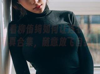 波萝社 – 看柳侑绮如何让连衣裙变身——写真合集，随意放飞自我！