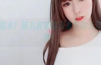 资源潜水！猫九酱带你游夏日的天堂，嘻嘻！