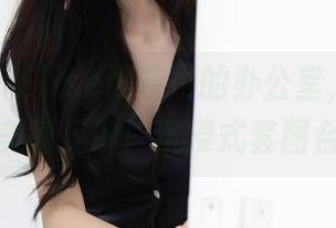 秀人网 – Elise谭晓彤的办公室，不一样的美丽见解！沉浸式套图合集