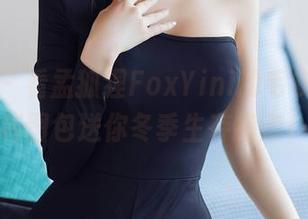秀人网 – 看孟狐狸FoxYini的毛衣秀，福利图包送你冬季生存指南！