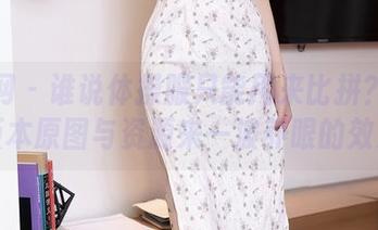 秀人网 – 谁说体操服只能用来比拼？曼柔的版本原图与资源来一波养眼的效果！