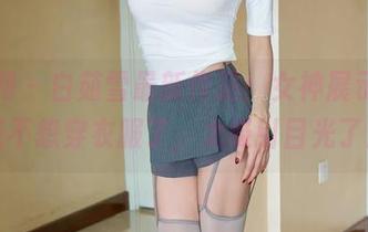 秀人网 – 白茹雪最新作品：女神展示，有点不想穿衣服了，太吸引目光了！