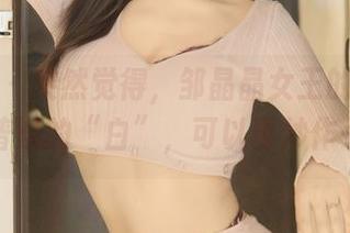 秀人网 – 突然觉得，邹晶晶女王的清纯不是普通的“白”，可以再炒作一下