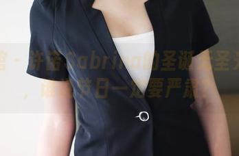 美媛馆 – 许诺Sabrina的圣诞无圣光合集，谁说节日一定要严肃？