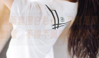 镜酱的最新套图白色系，果然是要来闪瞎我的眼，不得不佩服她的勇气！