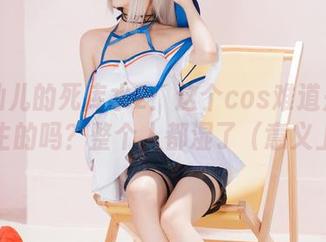 面饼仙儿的死库水2：这个cos难道是为水而生的吗？整个人都湿了（意义上）